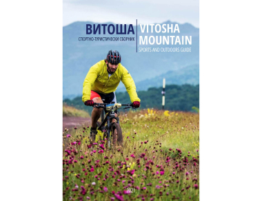 Vitosha Mountain Sports and Outdoor Guide